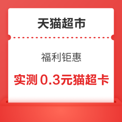 天猫超市 福利钜惠 翻牌领随机猫超卡