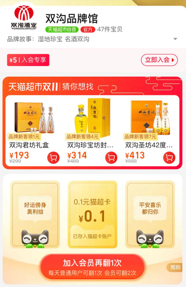 天猫超市 双沟品牌馆 翻牌可领随机猫超卡