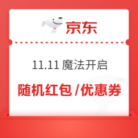 京东 11.11“魔法”开启 完成任务抽奖赢随机红包/优惠券