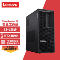 联想ThinkStation P3图形工作站台式机 13代设计师电脑主机 i7-13700丨32G丨512G固态+1T丨GTX1650S-4G