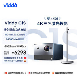 Vidda C1S 海信 三色激光投影仪 4K投影仪家用投影机 智能护眼家庭影院(含投影仪立式支架)