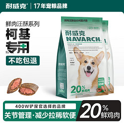 Navarch 耐威克 20%鲜肉汪酥全价成幼犬中小大型犬金毛泰迪柯基拉布拉多狗粮 柯基犬·呵护肠胃丨2.5kg