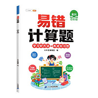 斗半匠易错计算题 小学4年级上下册通用学思维强化专项训练人教版易错题专项天天练易错本【赠解析册】