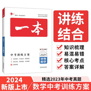 一本数学中考训练方案（精选2023真题 紧扣命题趋势）2024版初中生知识大盘点毕业总复习真题测试卷