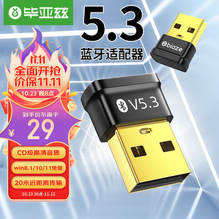 USB蓝牙5.3适配器 免驱