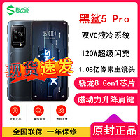 BLACK SHARK 黑鲨 5 Pro 5G手机 16GB+512GB 陨石黑