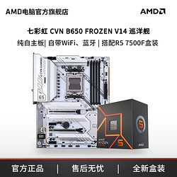AMD 官旗&七彩虹B650巡洋舰白色大板搭R5 7500F主板CPU套装六核心