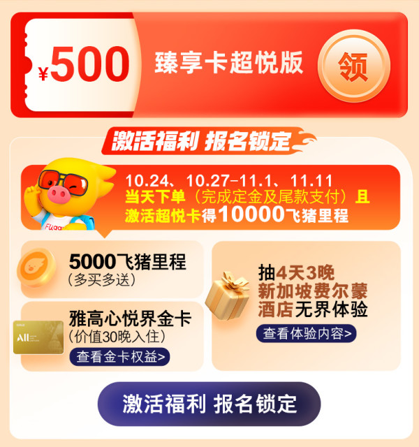 一住升级!赠金卡及里程!还有SNP!雅高酒店集团双11好货清单