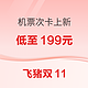 飞猪双十一机票次卡上新！低至199元！国内/出境次卡均有 深航/昆航/厦航