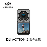 DJI 大疆 Action 2 配件合集 前屏拓展模块 / 蓝牙遥控延长杆等
