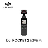 DJI 大疆 Pocket 2 配件合集 全能手柄 / 微型三脚架 / 增广镜等