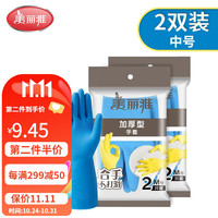 美丽雅洗衣服刷碗乳胶手套女厨房家用防水加厚型耐磨清洁家务手套 2双装中号