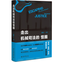 走出机械司法的怪圈 探索走出机械司法怪圈之路径