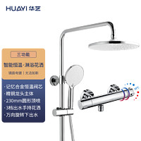 PLUS会员：Huayi 华艺 卫浴淋雨喷全套恒温 三功能恒温（记忆合金）