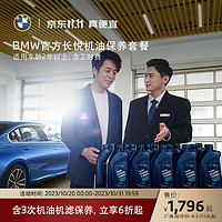 BMW 宝马 官方长悦机油保养套餐 含3年内3次机油机滤保养 适用2年以上车型 3系及3系GT 车龄-2年以上-第7年车