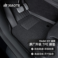 XIAOTE 小特叔叔 适用特斯拉Model3/Y专用脚垫全包围地垫tpe汽车后备箱垫改装配件 Model Y全TPE脚垫+毯面