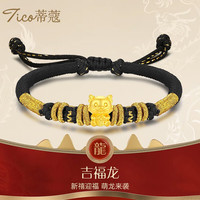 蒂蔻(Tico)黄金转运珠手链男女款本命年十二生肖龙手链足金福气龙手串 福龙【黑绳】 大版