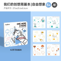 弥鹿(MiDeer)宝宝简笔画涂色绘本画画本儿童幼儿填色水彩蜡笔临摹涂色书 简画本-自由想象
