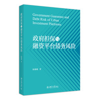 政府担保与融资平台债务风险