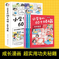 小的60个烦恼成长漫画4册，时间管理情绪管理整理收纳金钱观念儿童绘本幼儿读物