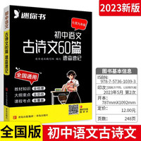 速查速记 初中语文古诗文60篇 口袋书随身记速记手册