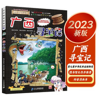 广西大中华寻宝记23 原小大中国趣味地理历史漫画科普百科课外阅读书籍