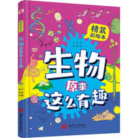 生物原来这么有趣 精装漫画彩绘本孩子爱看的生物启蒙故事书 小升初入门有趣的科普绘本激发兴趣奥秘读物知识百科全书