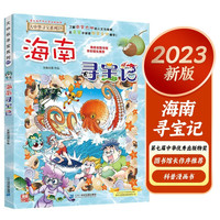 海南大中华寻宝记27 原小大中国趣味地理历史漫画科普百科课外阅读书籍