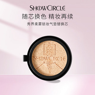 秀界（SHOWCIRCLE）【替换芯】柔雾锁妆气垫油皮遮瑕持妆03米肤色10g