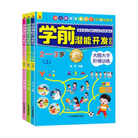 小红帆学前潜能开发系列2-3岁智力开发逻辑思维训练幼小衔接学前教育