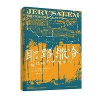 耶路撒冷：一座伟大的城市（140余幅高清图档、精美照片，全景呈现耶路撒冷美丽与伤痛的恢宏画卷）