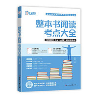 高中整本书阅读考点大全 整本书阅读考点大全乡土中国红楼梦阅读指导书高考语文知识点考点手册