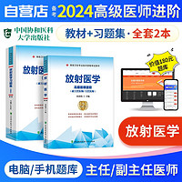 备考2024 副高考试协和放射医学高级医师进阶教程教材+习题集 2本 正副高级医师 副主任/主任医师职称考试用书 可搭历年真题模拟试卷副高职称考试人卫版