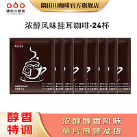 隅田川咖啡 隅田川挂耳咖啡0蔗糖添加现磨浓醇风味手冲滤挂24片