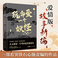 【出版社自营】玩命爱一个妖怪 第九届当当影响力作家宋小君20亿阅读“玩命爱”系列故事新作,爱情版“故事新” 爱情短篇小说集 广东人民出版社 玩命爱一个妖怪
