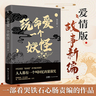 【出版社自营】玩命爱一个妖怪 第九届当当影响力作家宋小君20亿阅读“玩命爱”系列故事新作，爱情版“故事新” 爱情短篇小说集 广东人民出版社 玩命爱一个妖怪