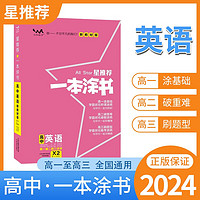 【新高考版】2024一本涂书高中英语高一高二高三必刷题学霸笔记高考复习资料