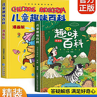 儿童趣味百科十万个为什么漫画版（共2册）精装硬壳小三四五六年级经典课外阅读书籍科普启蒙早教读物