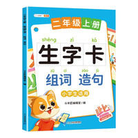 斗半匠 二年级上册生字卡组词造句同步人家版课本生字小学语文字词句专项同步训练