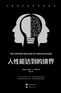 人性能达到的境界(精装)马斯洛心理学经典丛