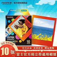 富士（FUJIFILM） instax方形相纸适用一次成像拍立得方形相机通用 彩虹相纸10张+冰箱贴相框