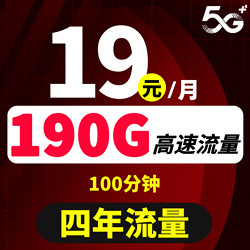 China unicom 中国联通 沧梦卡 19元月租 （190G流量+100分钟通话+4年套餐）