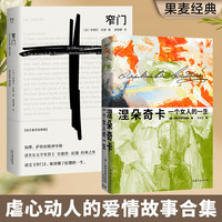 窄门+涅朵奇卡（套装2册）  外国文学 世界名 长篇小说 果麦图书