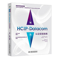 HCIP-Datacom认证实验指南 2023最新华为数通认证实验手册华为HCIP路由与交换技术hcipdatacom云计算hcie、hcip网络技术学习指南备考教程题库