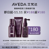 AVEDA 艾梵达丰盈强韧洗护精套装 固发蓬松