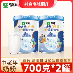 MENGNIU 蒙牛 中老年益生菌低脂高蛋白奶粉成人700g*2罐营养老年人牛奶粉