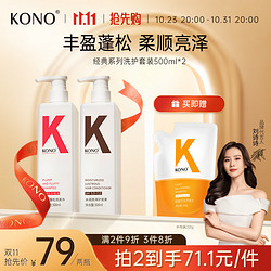 KONO 蓬松水润洗护套装（丰盈洗发水500ml+护发素500ml）