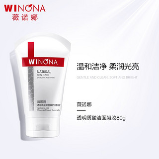 WINONA 薇诺娜 透明质酸保湿修护洁面凝胶 80g