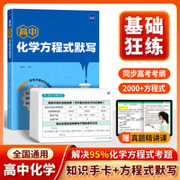 【易蓓】高中化学方程式默写本选择性必修一二人教版高一二三必刷题高考复习资料手册知识点大全总结知识清单视频课辅导书 方程式默写+知识点速记卡