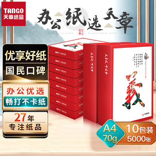 TANGO 天章 风 A4复印纸 70g 500张/包*10包